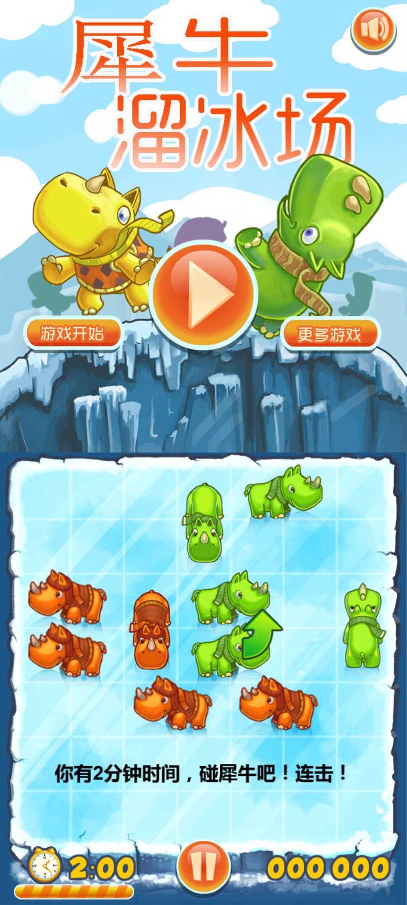 html5犀牛溜冰场益智类网页游戏源码下载(图1)