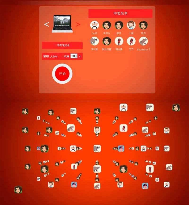 html5 3D微信头像自动抽奖代码(图1) html5 3D微信头像自动抽奖代码(图1)