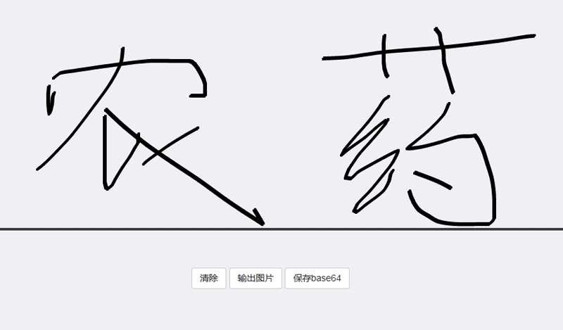 html5电子签名板代码(图1) html5电子签名板代码(图1)