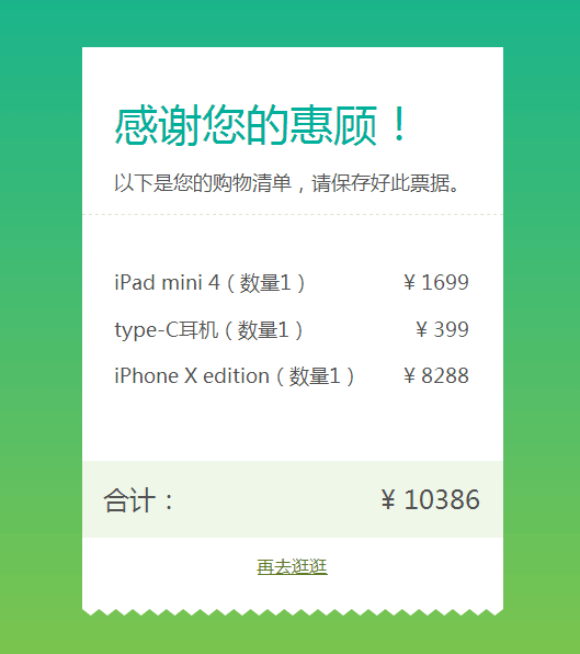 纯css3商品结算购物清单样式代码(图1)