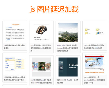 js lazyload实现网页图片延迟加载特效(图1) js lazyload实现网页图片延迟加载特效(图1)
