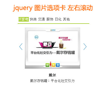 jquery图片滚动与选项卡结合的图片左右滚动焦点图(图1) jquery图片滚动与选项卡结合的图片左右滚动焦点图(图1)