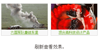 原生js当页面刷新多张图片随机显示代码(图1) 原生js当页面刷新多张图片随机显示代码(图1)