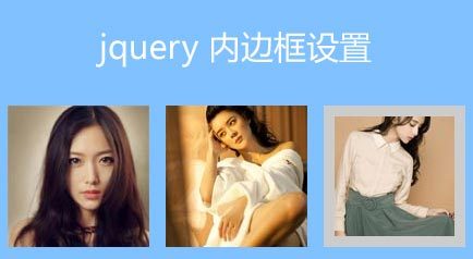 jquery.insetborder图片内边框插件鼠标悬停到图片上显示内边框样式(图1)
