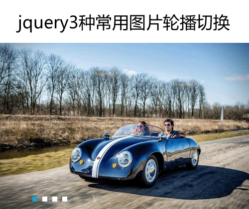 Jquery图片切换插件制作3种常用网站图片轮播切换效果代码(图1)
