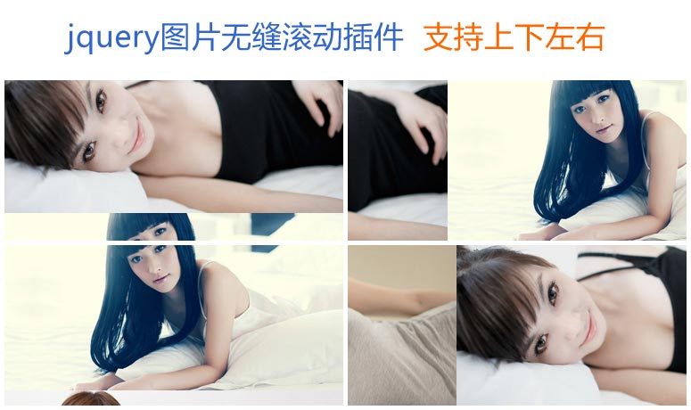 jquery图片无缝滚动插件上下左右图片无缝滚动代码(图1) jquery图片无缝滚动插件上下左右图片无缝滚动代码(图1)