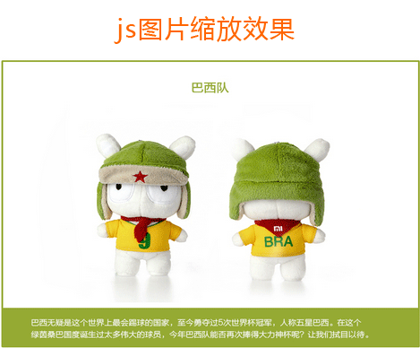 js图片缩放效果制作鼠标滚动图片等比例缩放代码(图1) js图片缩放效果制作鼠标滚动图片等比例缩放代码(图1)