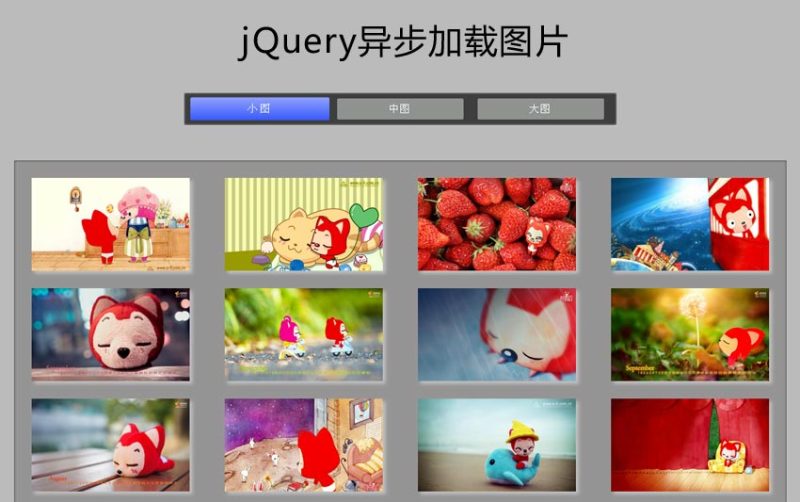 jQuery异步加载图片制作选项卡切换图片异步加载代码(图1) jQuery异步加载图片制作选项卡切换图片异步加载代码(图1)